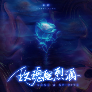 Album 玫瑰配烈酒 oleh 承桓