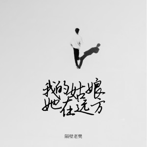 ดาวน์โหลดและฟังเพลง 我的姑娘 她在远方 (单曲) พร้อมเนื้อเพลงจาก 隔壁老樊_樊凯杰