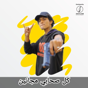 Album كل صحابي مجانين (Explicit) from Nadeem El Garhy