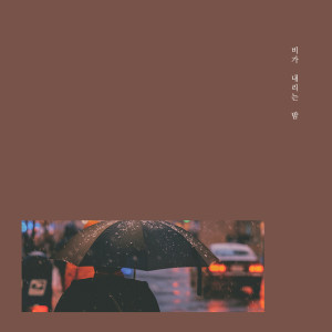 收聽비가 내리는 밤的I Think歌詞歌曲