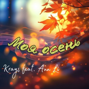 收听Krays的Моя осень歌词歌曲