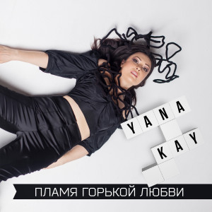Listen to Пламя горькой любви song with lyrics from Yana Kay