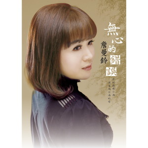 Album 无心的错误 oleh 詹曼铃