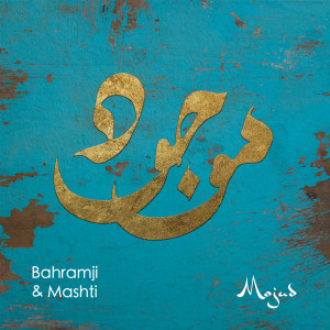 Bahramji & Maneesh De Moor的專輯Mojud