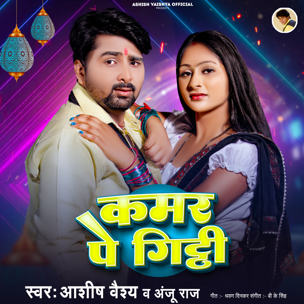 Kamar Pe Gitti (Bhojpuri)