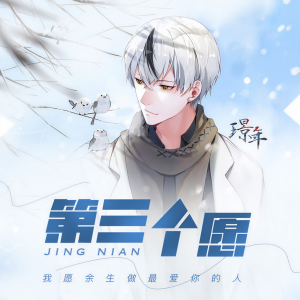 Listen to 第三个愿 song with lyrics from 璟年