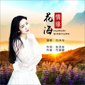 收聽马亚维的花海情緣歌詞歌曲