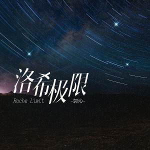 收聽郭沁的洛希極限歌詞歌曲