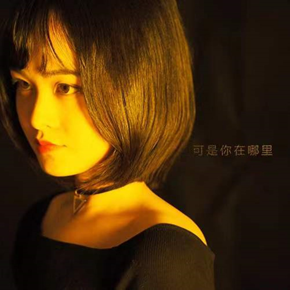可是你在哪里 (伴奏)