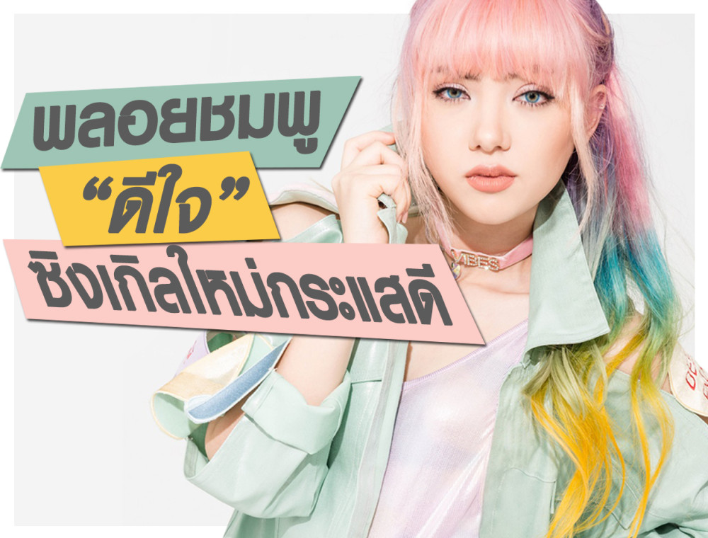 พลอยชมพู ดีใจ ซิงเกิลใหม่กระแสดี แถมมีงานโกอินเตอร์ให้เซอร์ไพรส์!