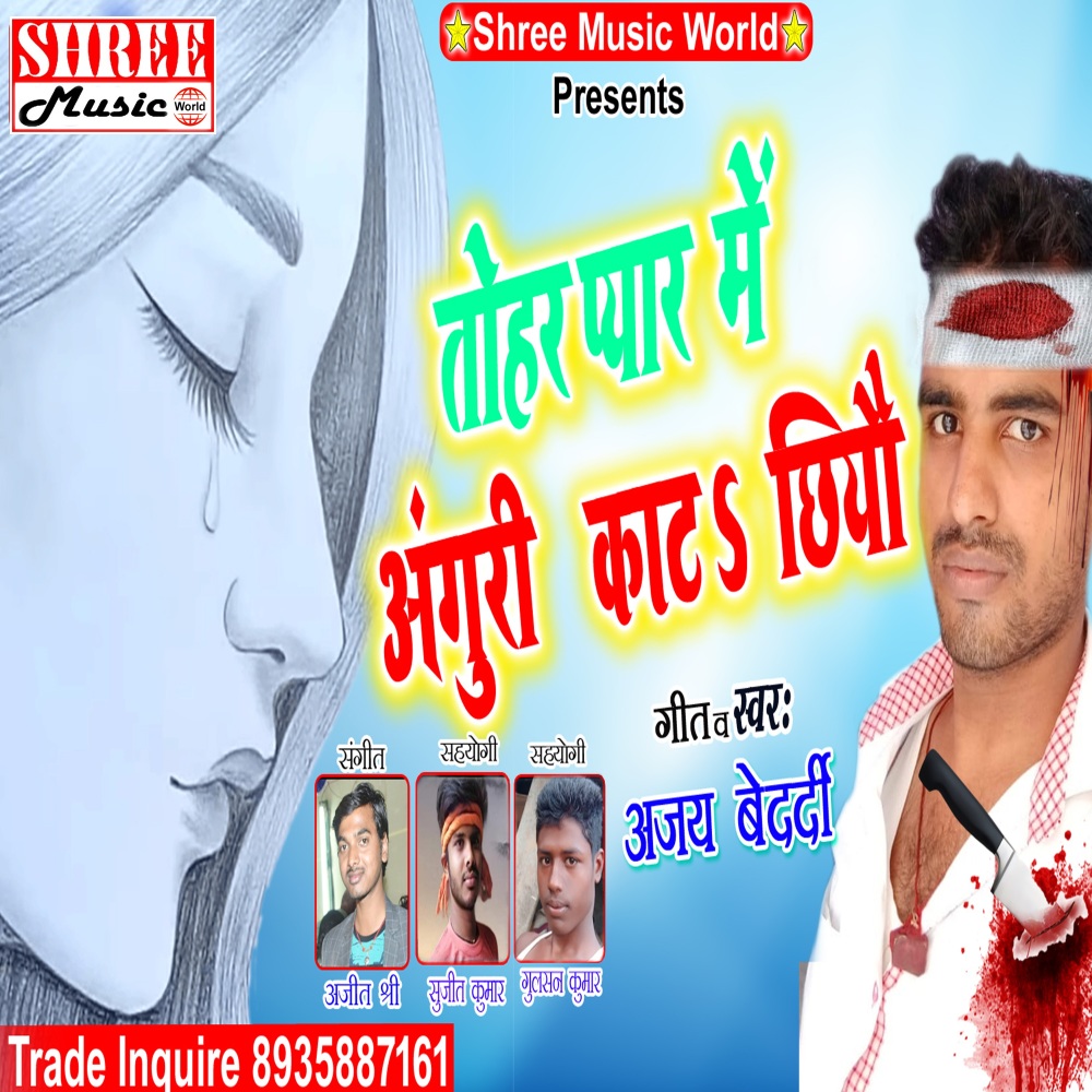 Tohra Pyar Me Anguli Kata Hiau (bhojpuri song)