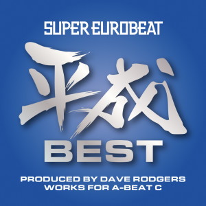 SUPER EUROBEAT的專輯SUPER EUROBEAT HEISEI(平成) BEST ～PRODUCED BY DAVE RODGERS WORKS FOR A-BEAT C～