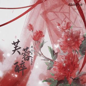 อัลบัม 芙蓉醉 ศิลปิน Annie