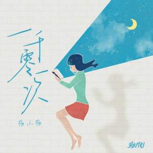 Listen to 一千零一次 (伴奏) song with lyrics from 杨小杨