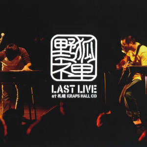ดาวน์โหลดและฟังเพลง Naraba,Tomoyo (Live) พร้อมเนื้อเพลงจาก 野狐禅