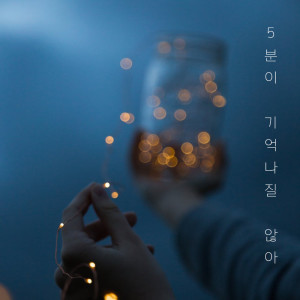 อัลบัม 5분이 기억나질 않아 ศิลปิน 달러스뮤