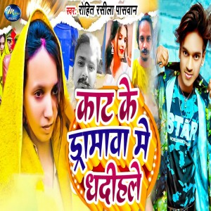 Album Kat Ke Dramawa Me Dhadihale from Rohit Rasila Paswan