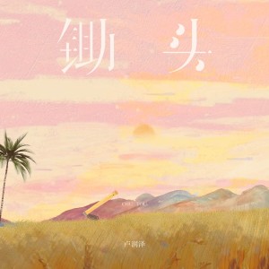 锄头 dari 卢润泽