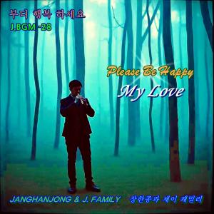 收聽장한종과 제이패밀리 = JANGHANJONG的J.BGM-28 부디 행복하세요 PLEASE BE HAPPY MY LOVE歌詞歌曲