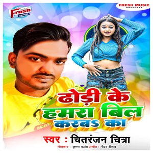 Chitranjan Chitra的专辑Dhodi Ke Hamara Bil Karab Ka