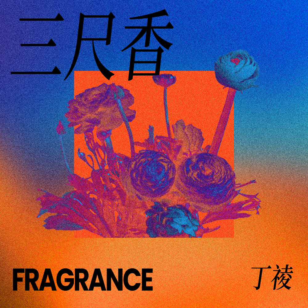 三尺香 (伴奏)