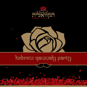 收聽הקוואליה的אנא בכח歌詞歌曲