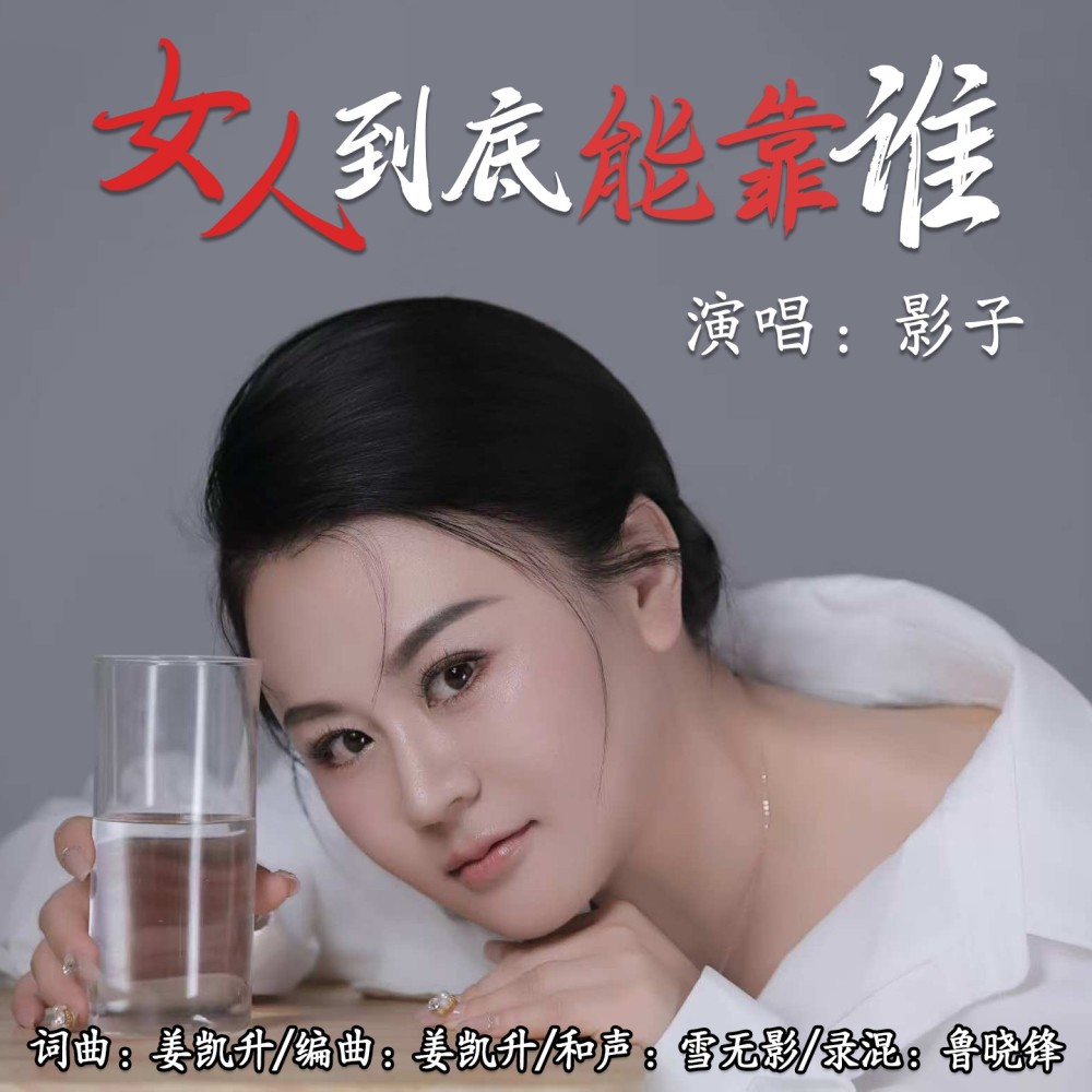 女人到底能靠谁(DJ凯升版) (完整版)