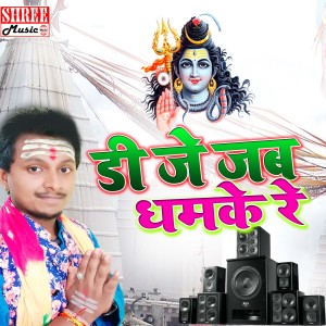 Listen to Dj Jab Dhamke Re (bolbam song) song with lyrics from Bharat Sah