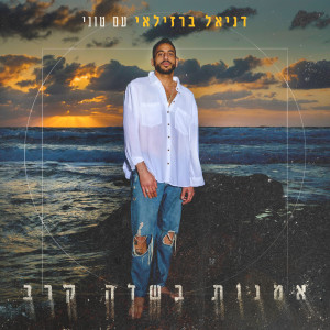 Listen to מהר מדי song with lyrics from דניאל ברזילאי