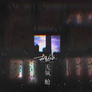 Listen to 无氧舱 song with lyrics from 胡66