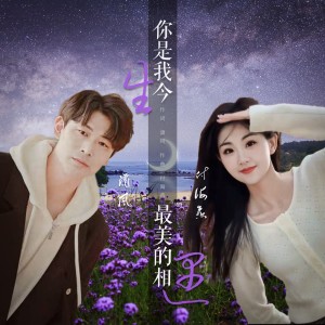 收听潇风的你是我今生最美的相遇（合唱版） (完整版)歌词歌曲