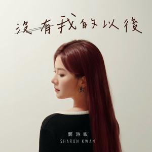 Album 没有我的以后 from Sharon Kwan (关诗敏)