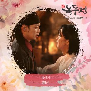 อัลบัม The Tale Of Nokdu 조선로코 - 녹두전 (Original Television Soundtrack), Pt. 7 ศิลปิน Kim Yeon Ji