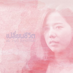 Album เปลี่ยนชีวิต from crossover
