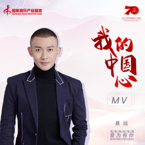 收听聂远的我的中国心歌词歌曲