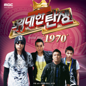 Album 스타오디션 위대한 탄생 - Special Stage '1970' from 위대한 탄생