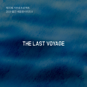 收聽채지혜 거꾸로프로젝트的TheLastVoyage歌詞歌曲