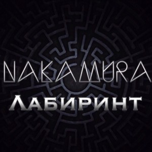Listen to Лабиринт song with lyrics from NAKAMURA
