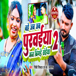 收聽Pinki Sinha的Bahe Jab Jab Purawaiya 2歌詞歌曲