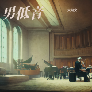 Album 男低音版 from 全音域阿文