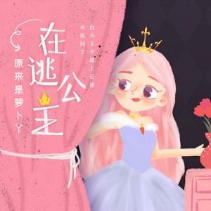 收聽白玉盤的在逃公主 (完整版)歌詞歌曲
