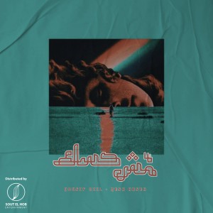 Listen to Mesh Hasek song with lyrics from Yousif Ozil