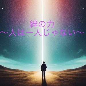 Album The Power of Bonds ~No one is alone~ from コウジ58