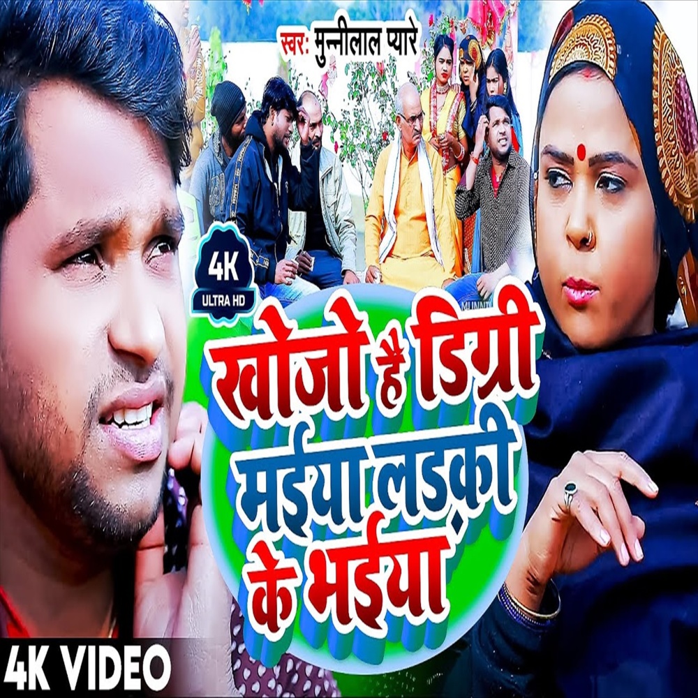 Khojau Hau Digree Maiya Larki Ke Bhaiya (Bhojpuri Song)