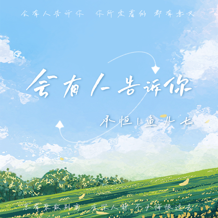 会有人告诉你 (DJAh版伴奏)