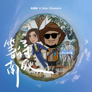 收聽張震嶽的等待南風歌詞歌曲