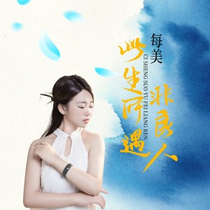 Album 此生所遇非良人 from 每美
