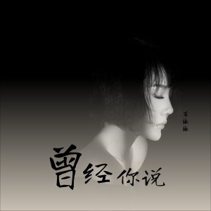 Album 曾经你说 oleh 万依依