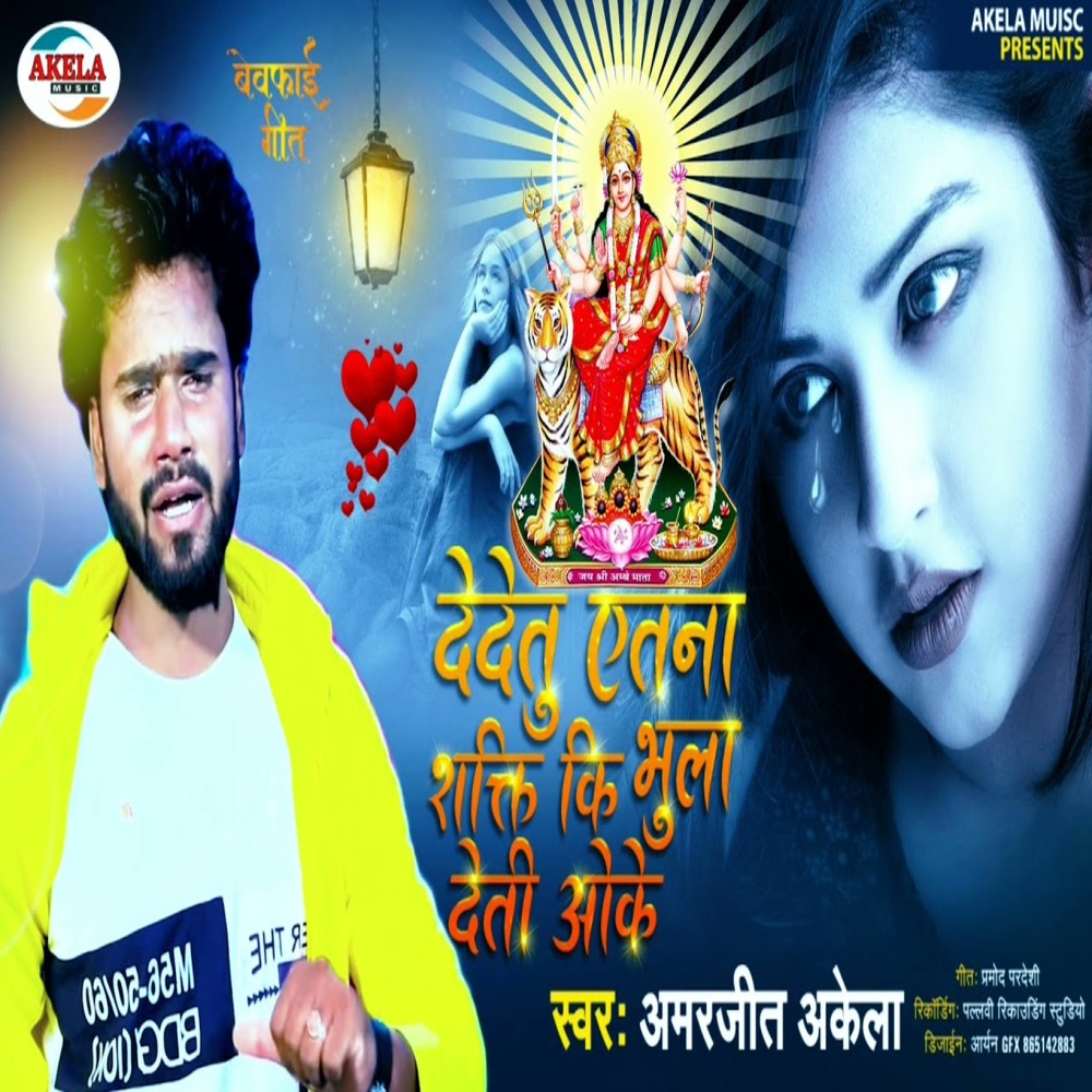 Dedetu Atna Shakti Ki Bhula Deti Oke