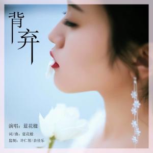 收听蓝花楹的背弃歌词歌曲
